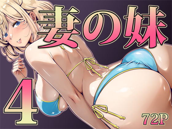 妻の妹4