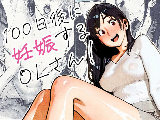 100日後に妊娠するOLさん！