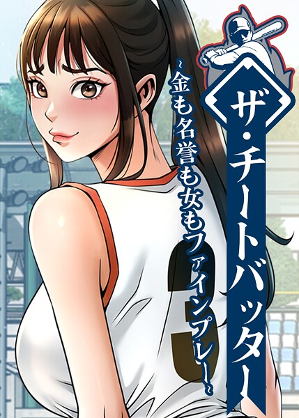 ザ・チートバッター 〜金も名誉も女もファインプレー〜 105話