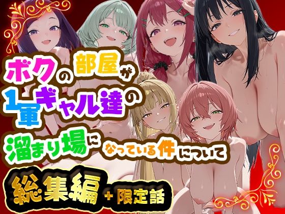 ボクの部屋が1軍ギャル達の溜まり場になっている件について 総集編 + 限定話